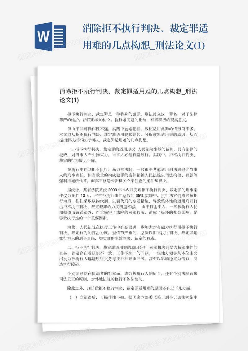 消除拒不执行判决、裁定罪适用难的几点构想_刑法论文(1)