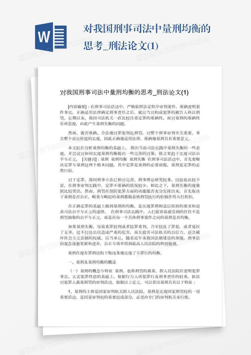 对我国刑事司法中量刑均衡的思考_刑法论文(1)