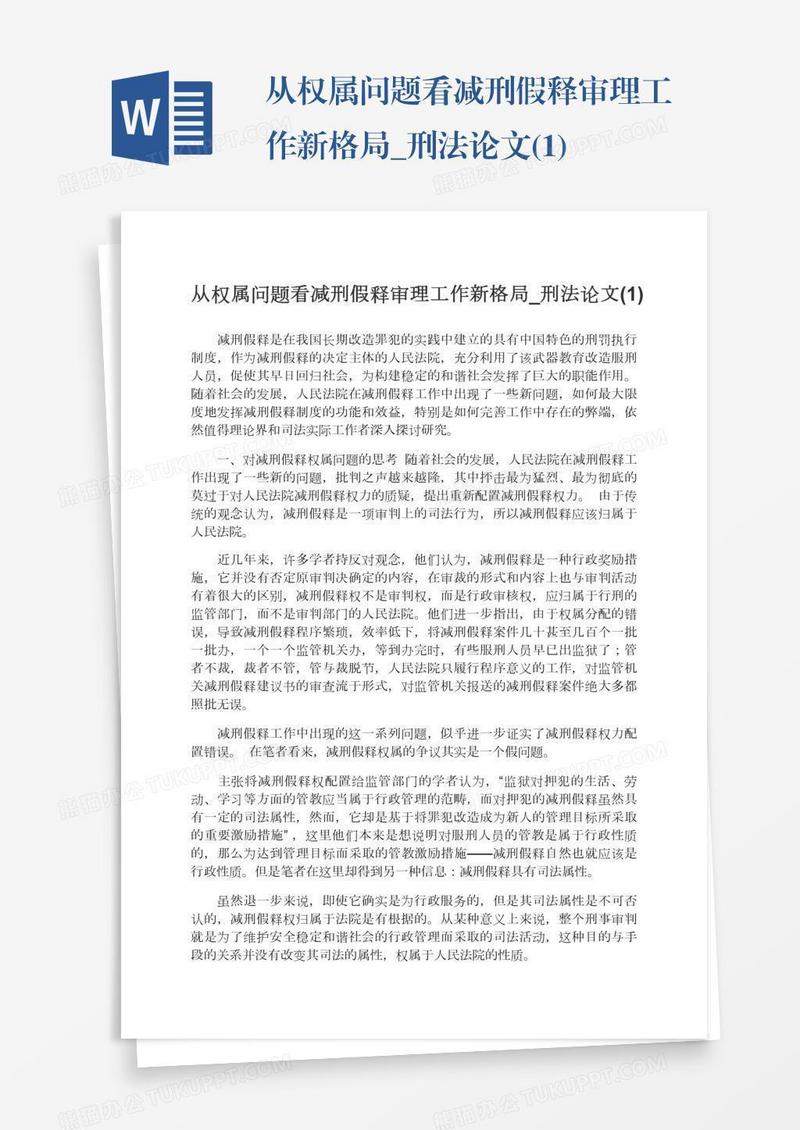 从权属问题看减刑假释审理工作新格局_刑法论文(1)