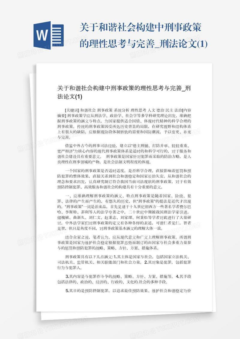 关于和谐社会构建中刑事政策的理性思考与完善_刑法论文(1)