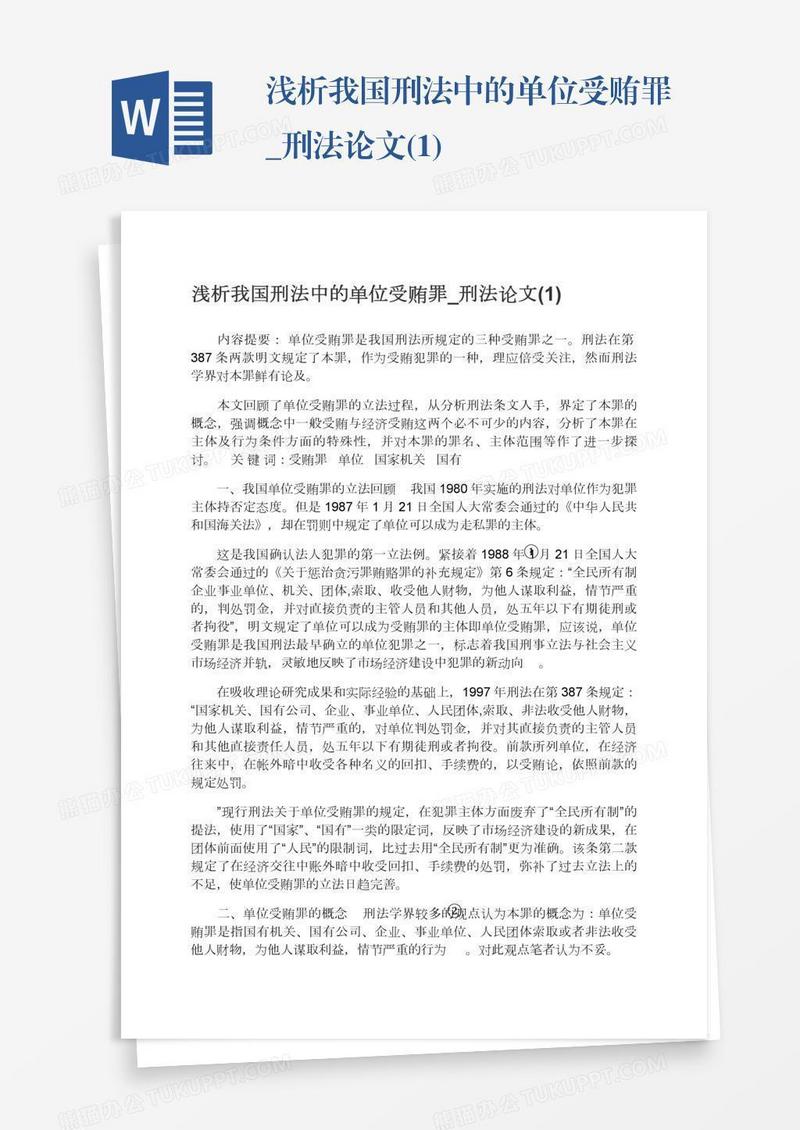 浅析我国刑法中的单位受贿罪_刑法论文(1)