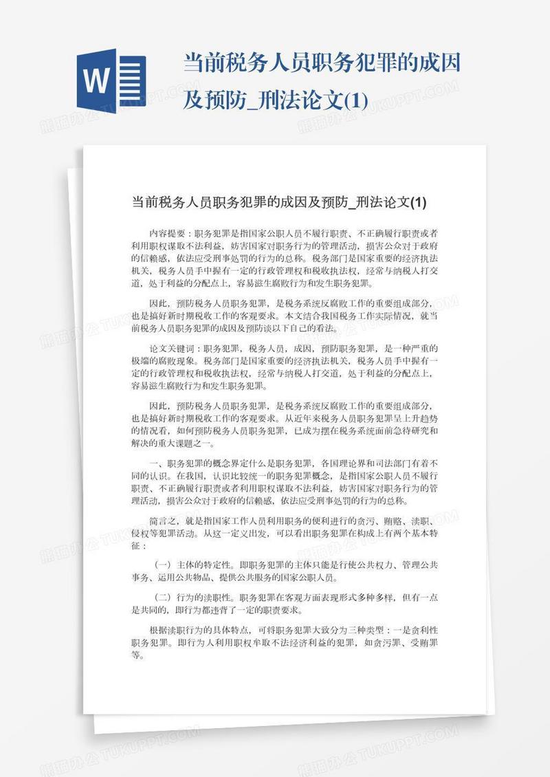 当前税务人员职务犯罪的成因及预防_刑法论文(1)