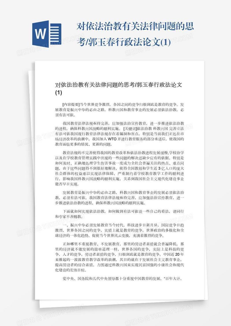 对依法治教有关法律问题的思考/郭玉春行政法论文(1)