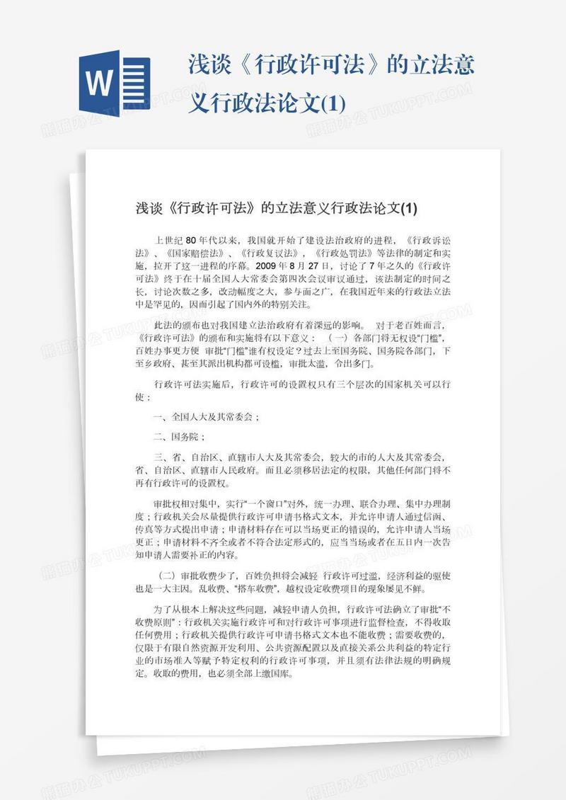 浅谈《行政许可法》的立法意义行政法论文(1)