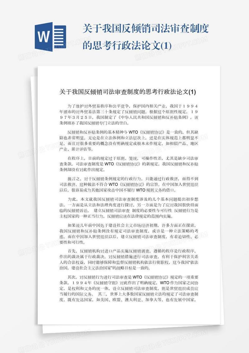 关于我国反倾销司法审查制度的思考行政法论文(1)