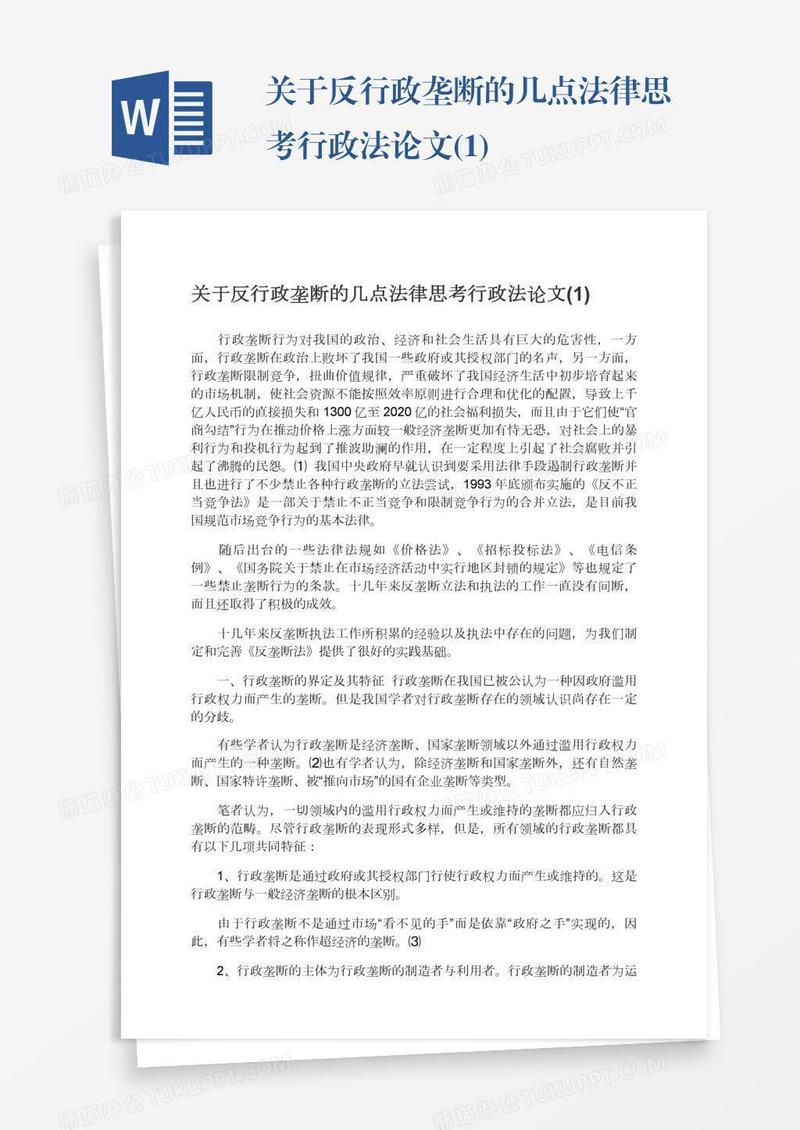关于反行政垄断的几点法律思考行政法论文(1)