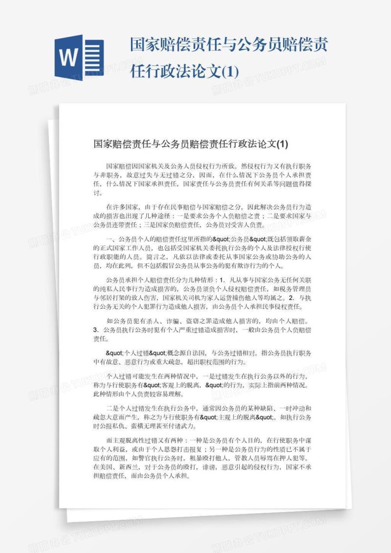 国家赔偿责任与公务员赔偿责任行政法论文(1)