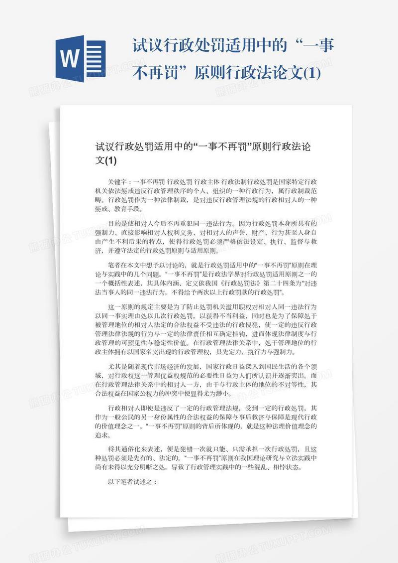 试议行政处罚适用中的“一事不再罚”原则行政法论文(1)