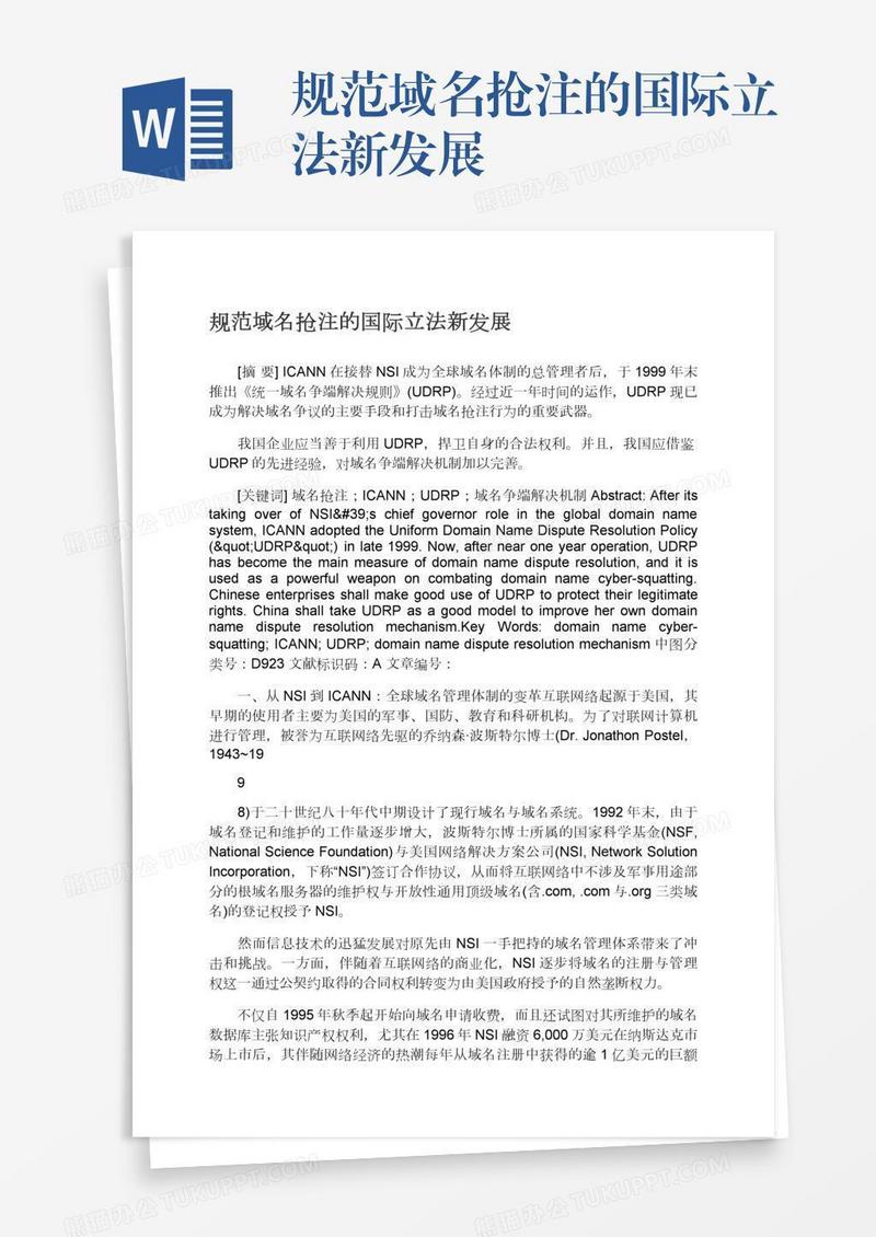 规范域名抢注的国际立法新发展