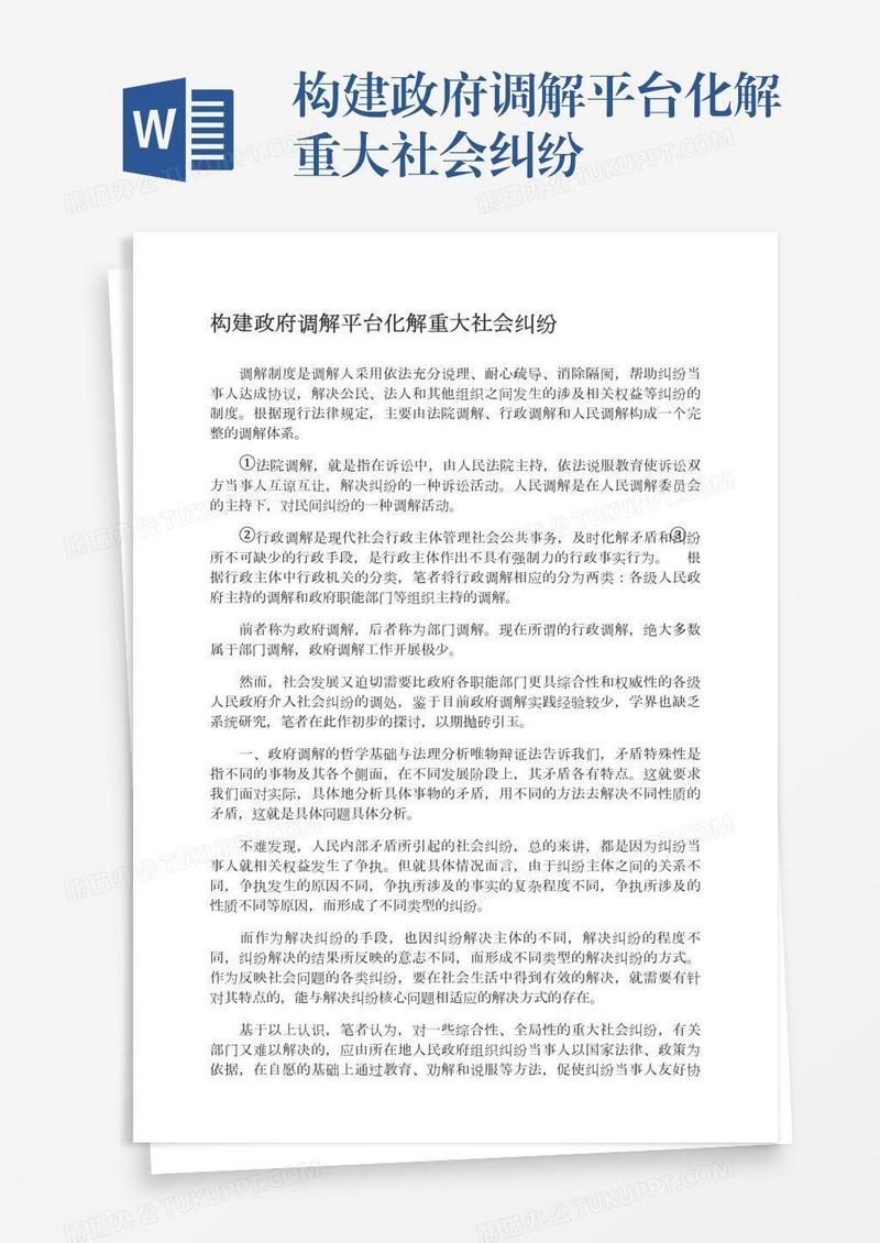 构建政府调解平台化解重大社会纠纷