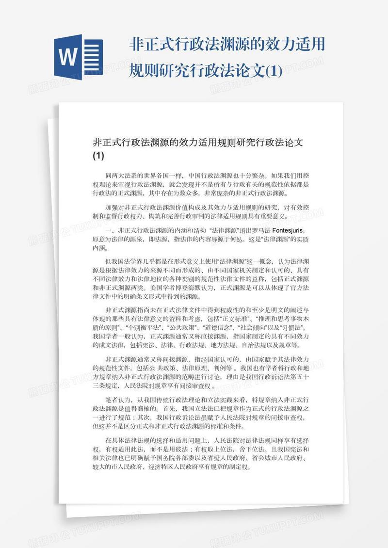 非正式行政法渊源的效力适用规则研究行政法论文(1)