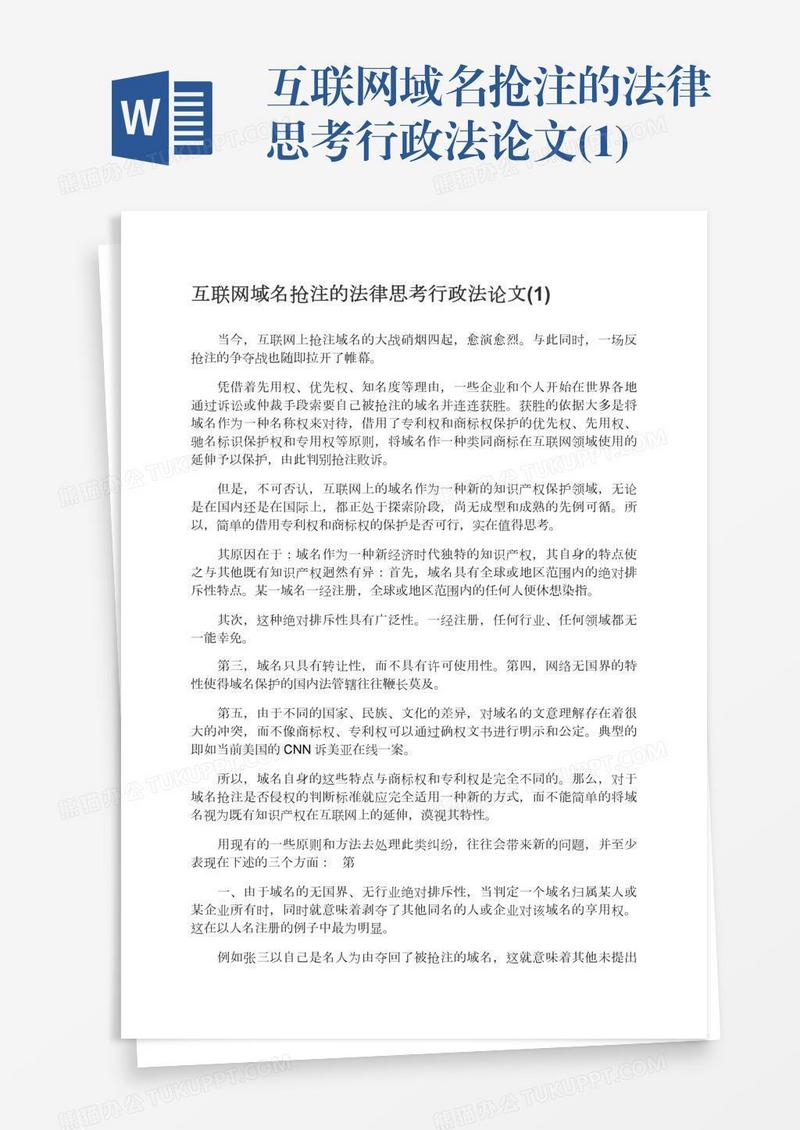 互联网域名抢注的法律思考行政法论文(1)