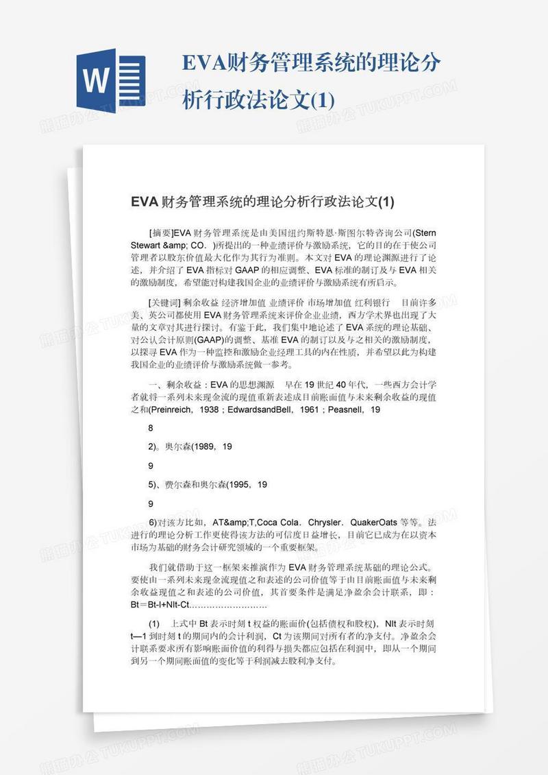 EVA财务管理系统的理论分析行政法论文(1)