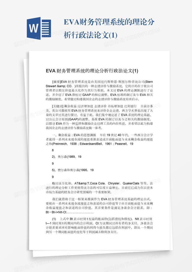 EVA财务管理系统的理论分析行政法论文(1)