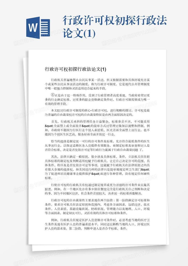 行政许可权初探行政法论文(1)