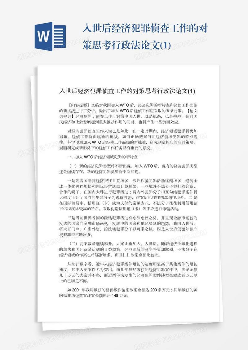 入世后经济犯罪侦查工作的对策思考行政法论文(1)