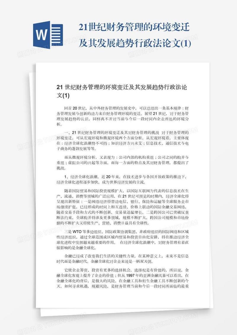 21世纪财务管理的环境变迁及其发展趋势行政法论文(1)