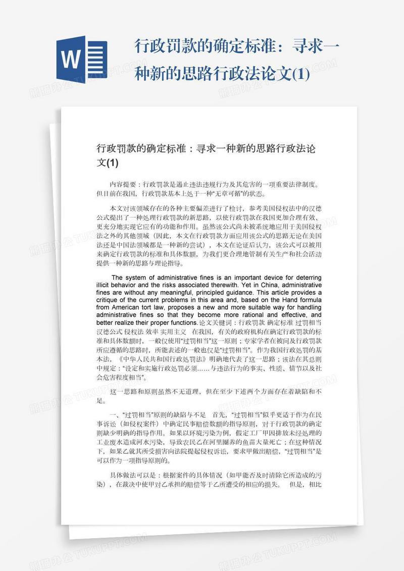 行政罚款的确定标准：寻求一种新的思路行政法论文(1)