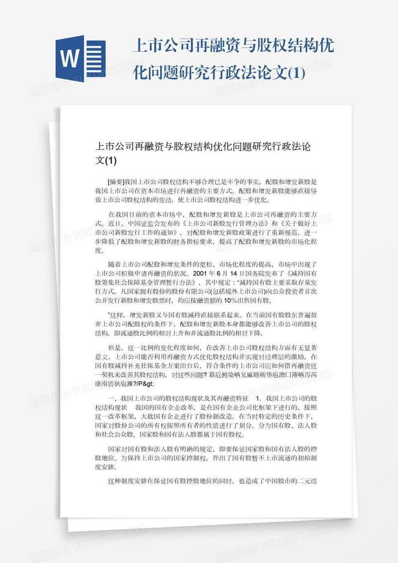 上市公司再融资与股权结构优化问题研究行政法论文(1)