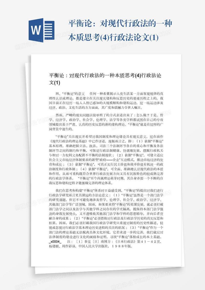 平衡论：对现代行政法的一种本质思考(4)行政法论文(1)