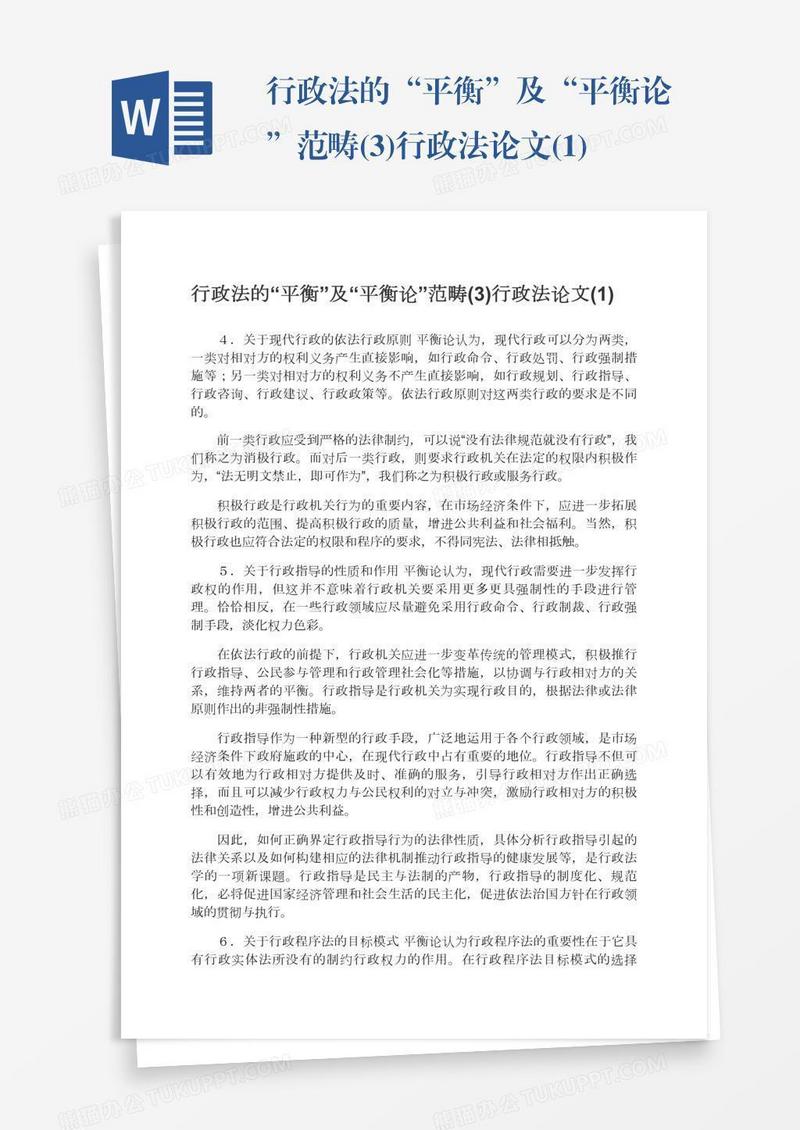 行政法的“平衡”及“平衡论”范畴(3)行政法论文(1)