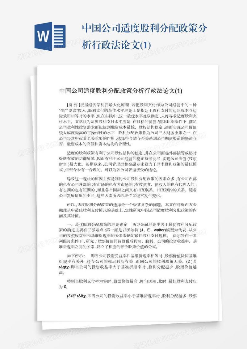 中国公司适度股利分配政策分析行政法论文(1)