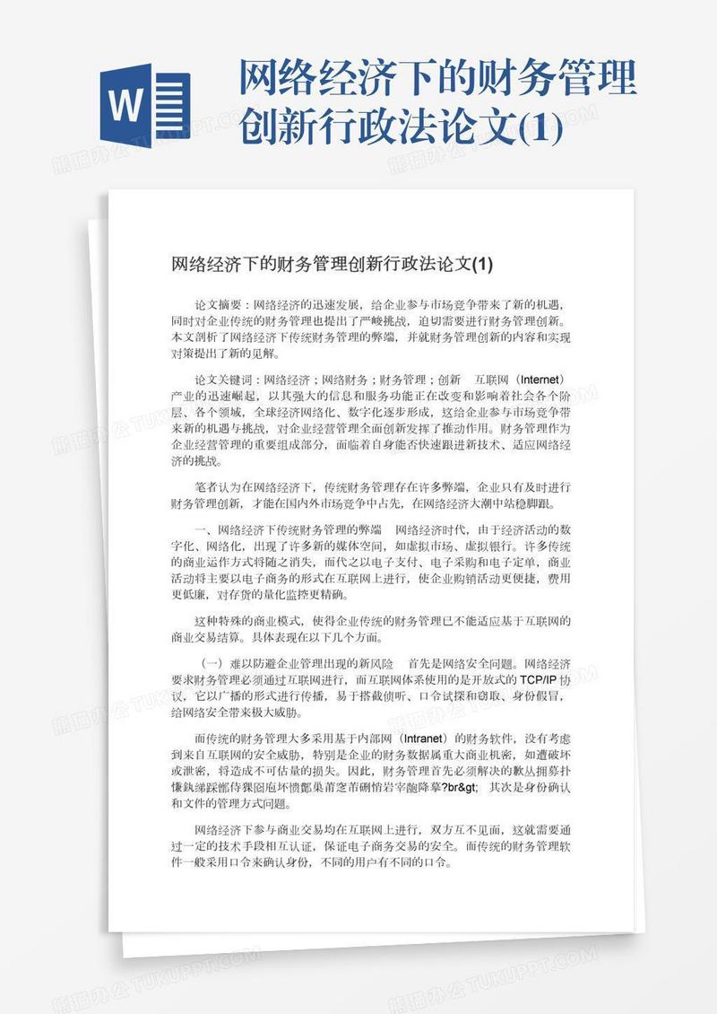 网络经济下的财务管理创新行政法论文(1)