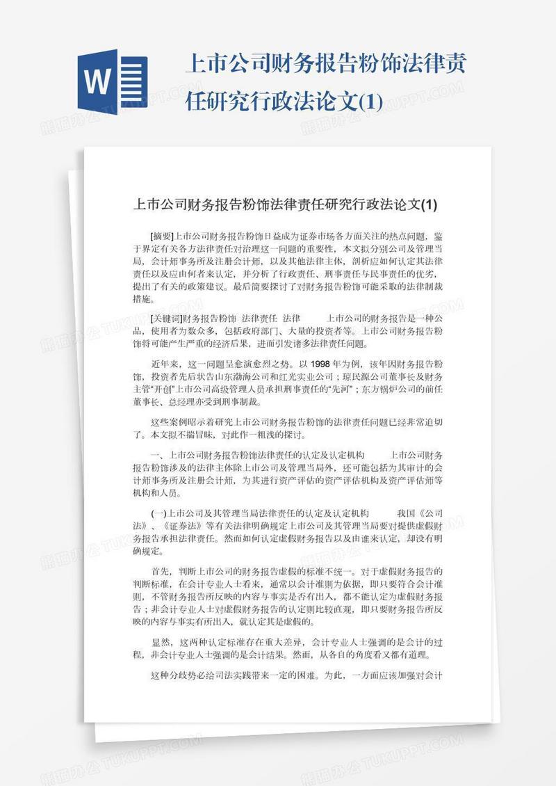 上市公司财务报告粉饰法律责任研究行政法论文(1)