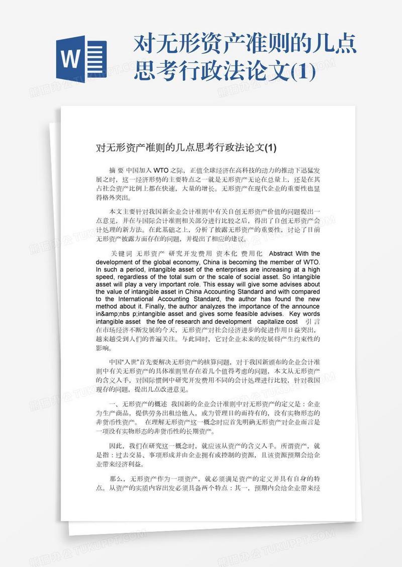 对无形资产准则的几点思考行政法论文(1)