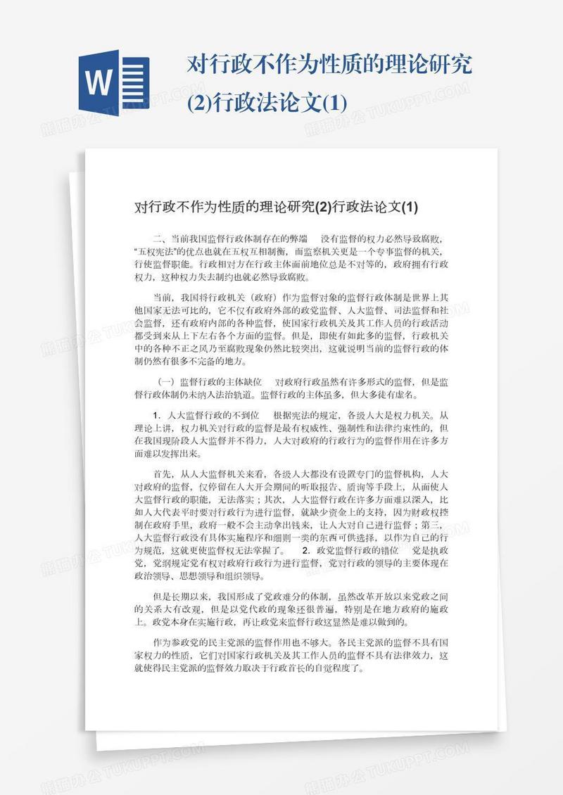 对行政不作为性质的理论研究(2)行政法论文(1)