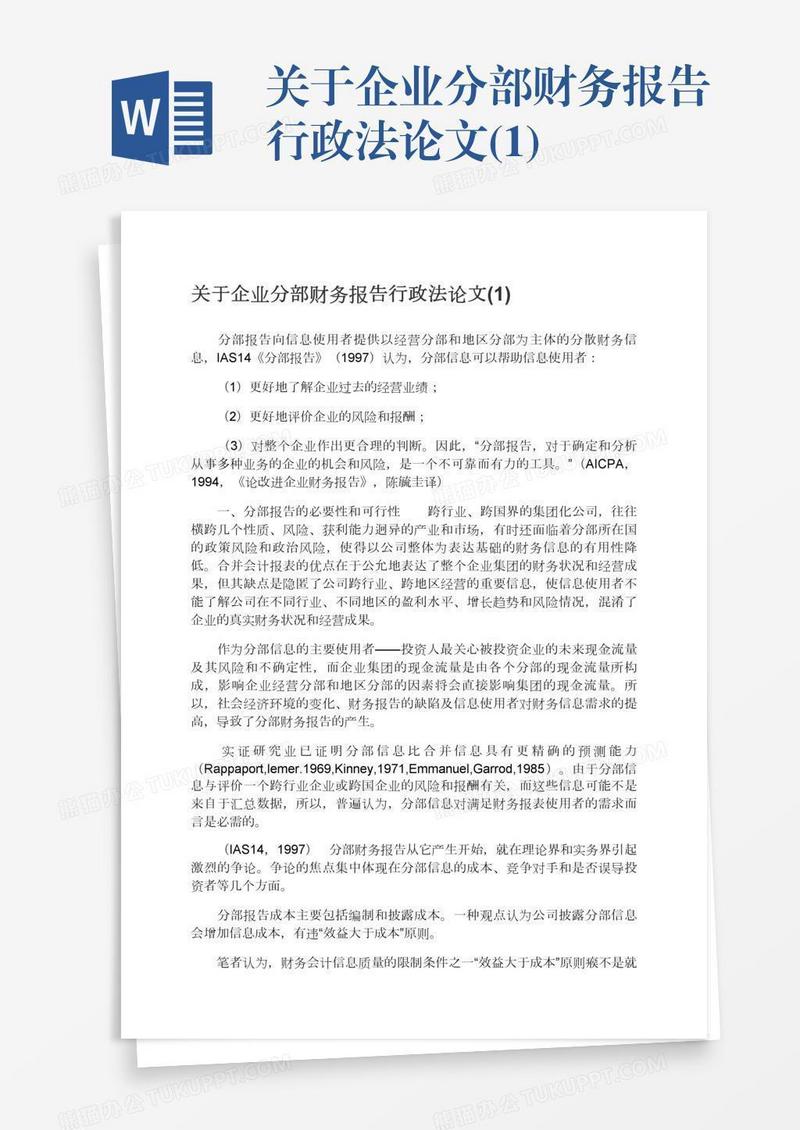 关于企业分部财务报告行政法论文(1)