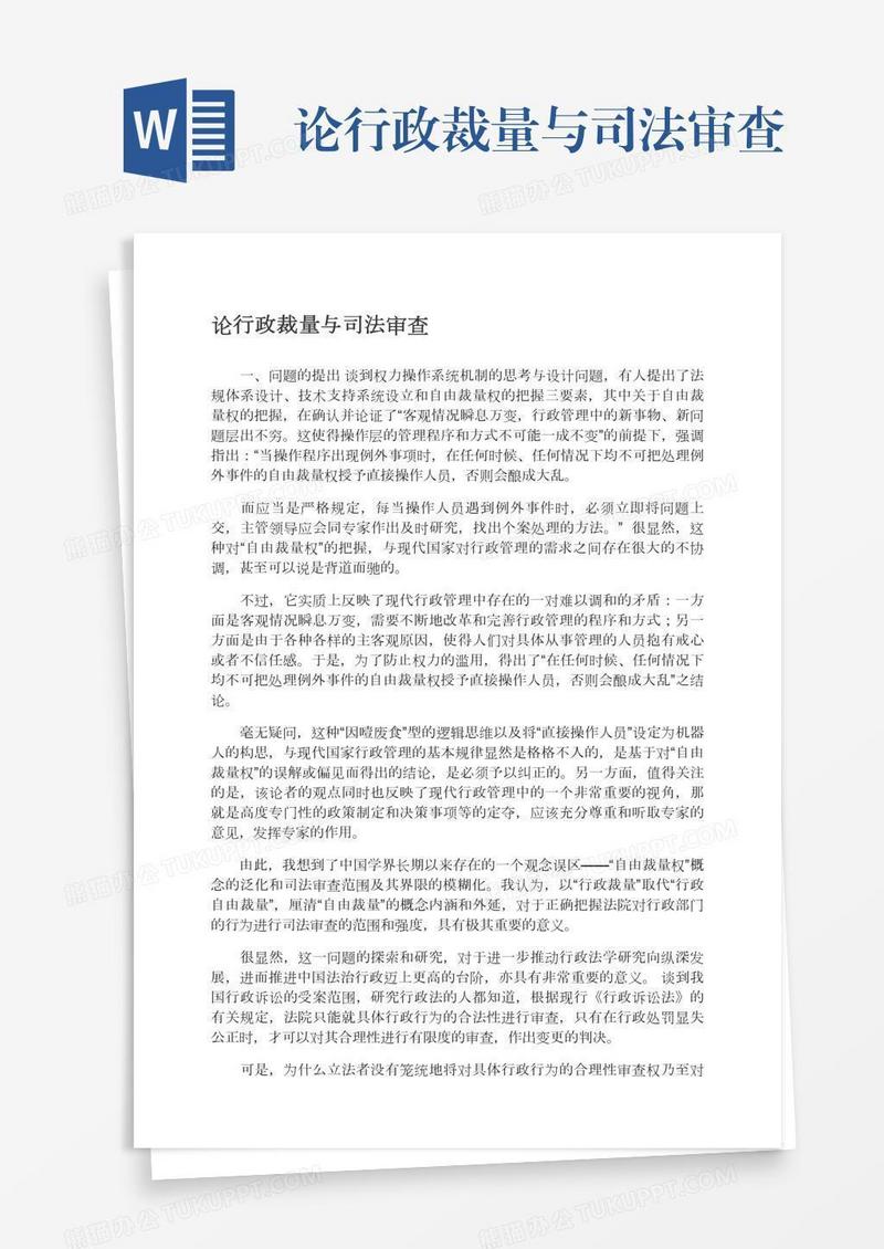 论行政裁量与司法审查
