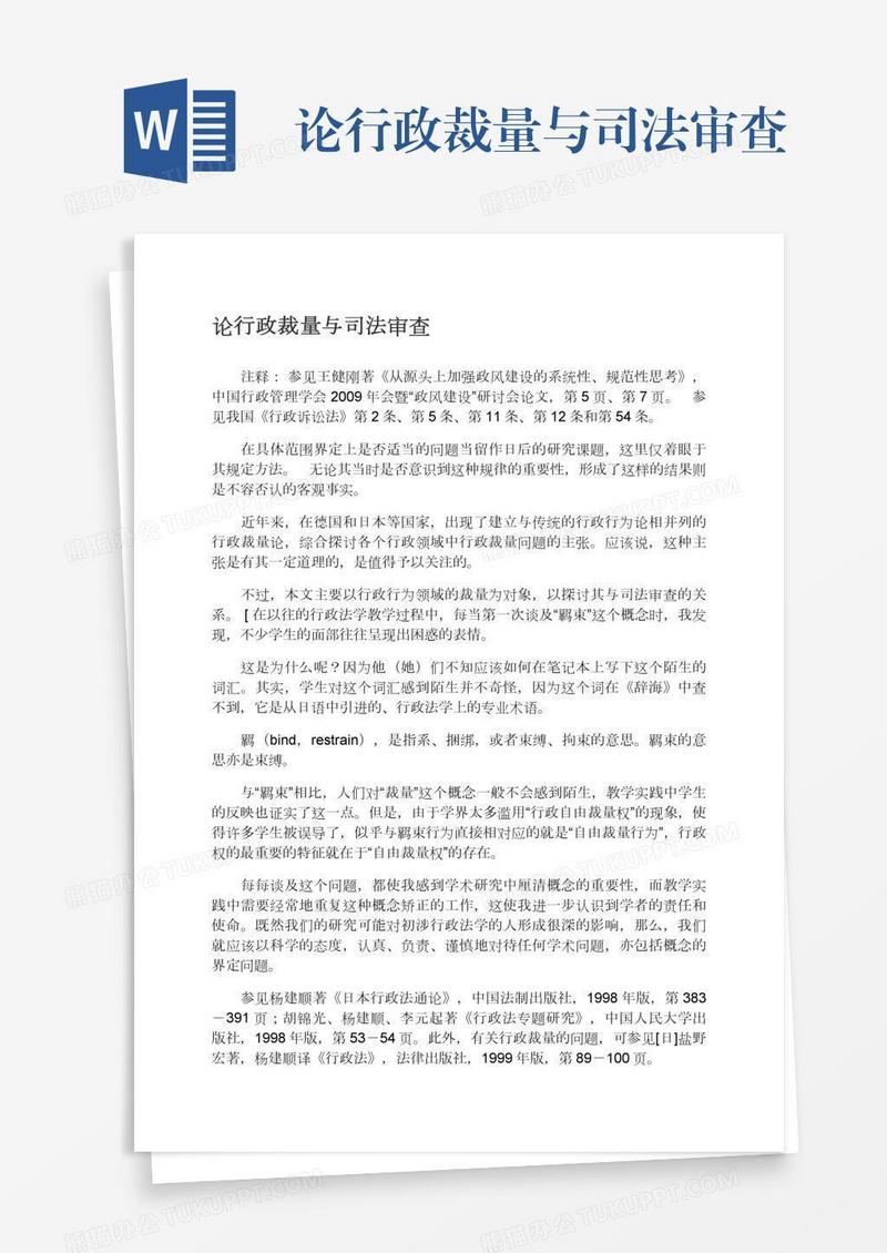论行政裁量与司法审查