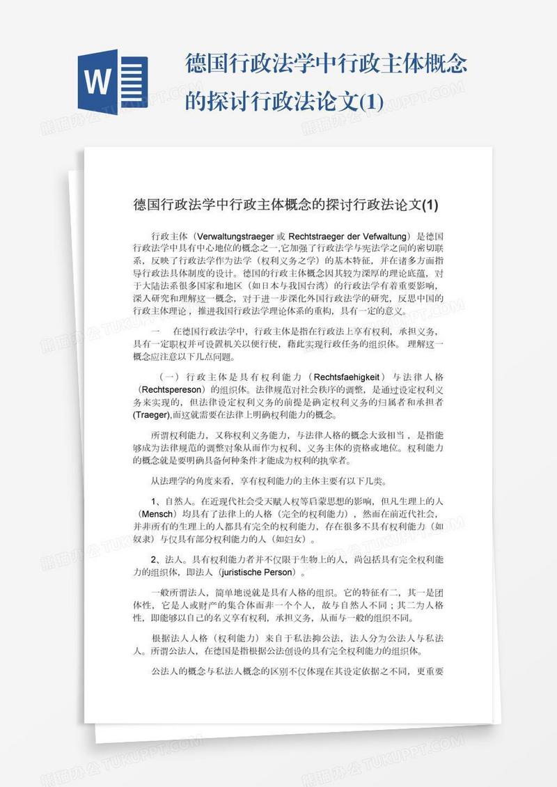德国行政法学中行政主体概念的探讨行政法论文(1)