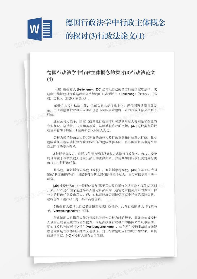 德国行政法学中行政主体概念的探讨(3)行政法论文(1)