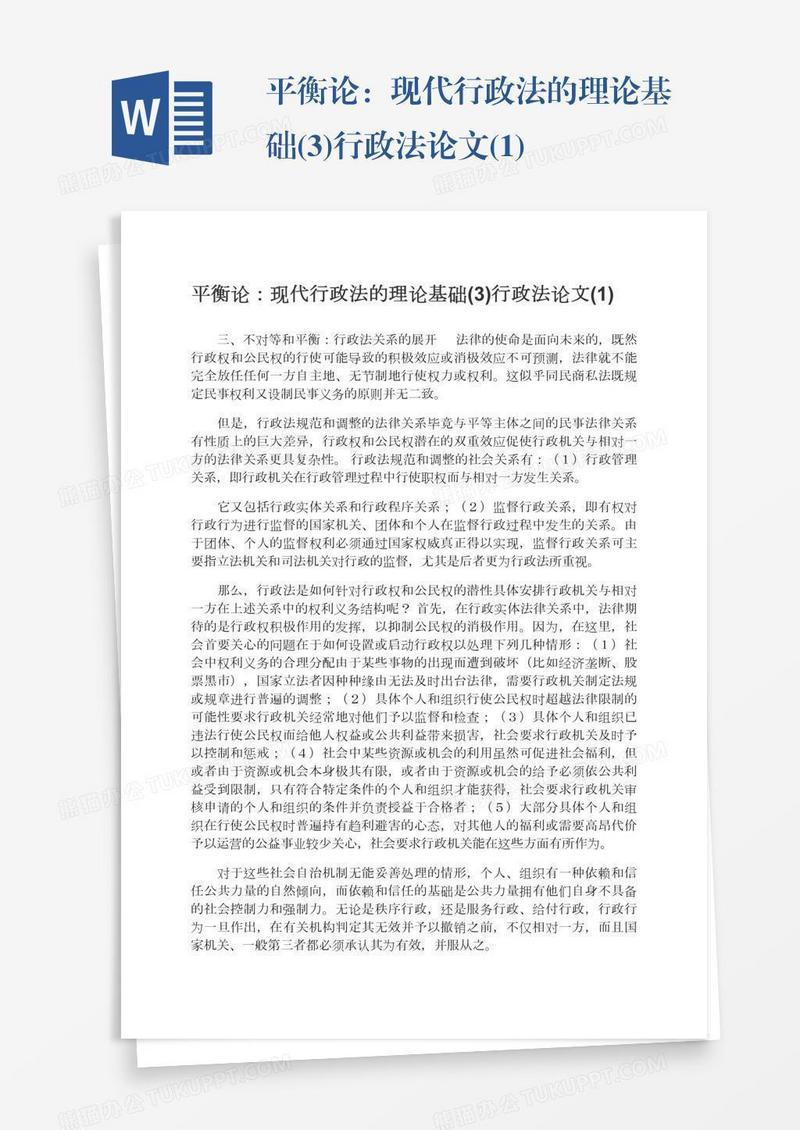 平衡论：现代行政法的理论基础(3)行政法论文(1)