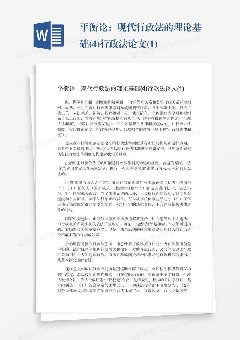平衡论：现代行政法的理论基础(4)行政法论文(1)