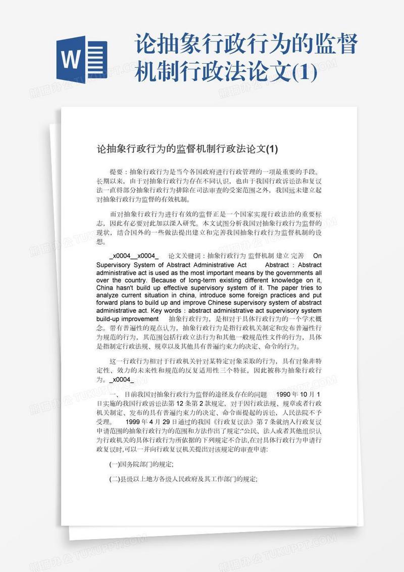 论抽象行政行为的监督机制行政法论文(1)