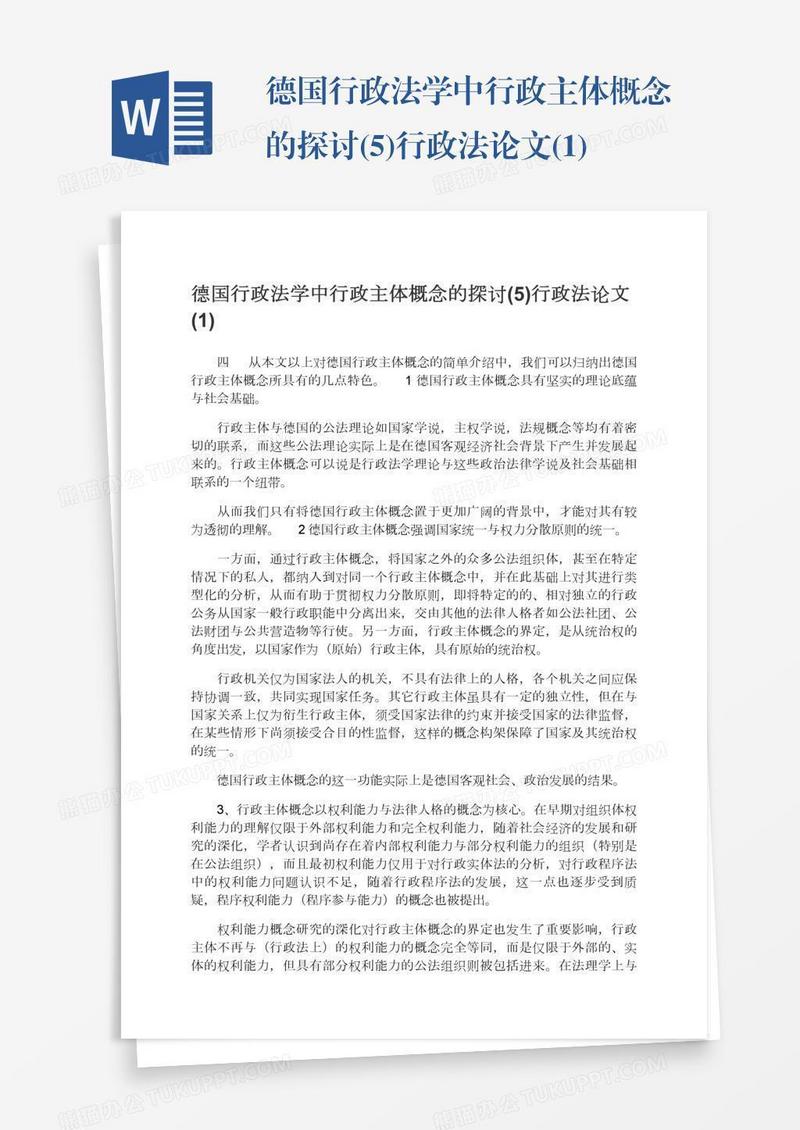 德国行政法学中行政主体概念的探讨(5)行政法论文(1)