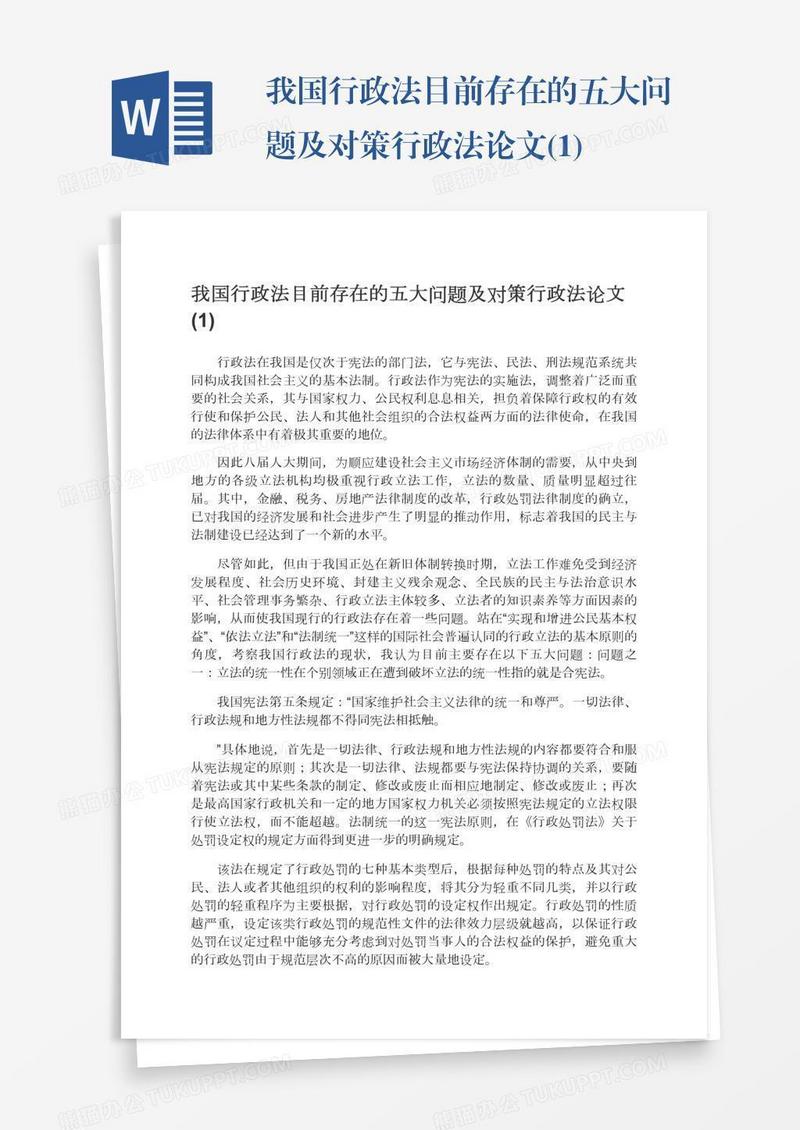 我国行政法目前存在的五大问题及对策行政法论文(1)