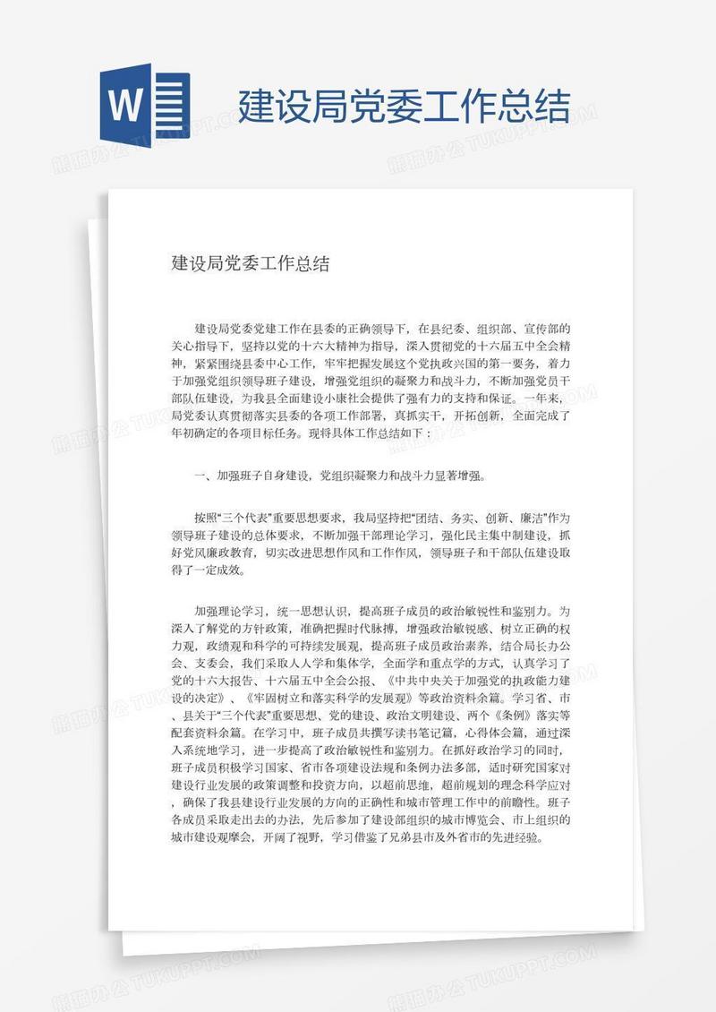 建设局党委工作总结
