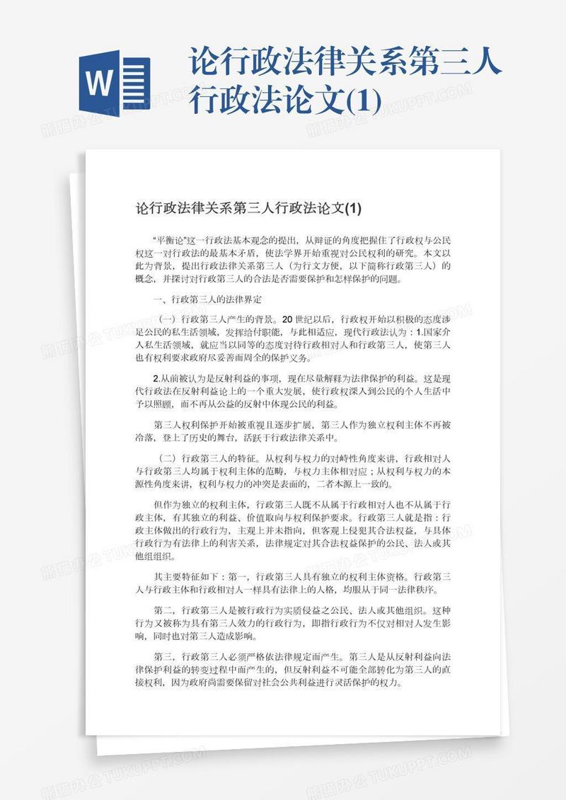 论行政法律关系第三人行政法论文(1)