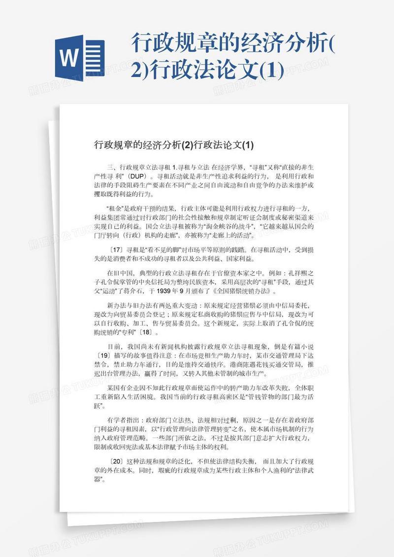 行政规章的经济分析(2)行政法论文(1)