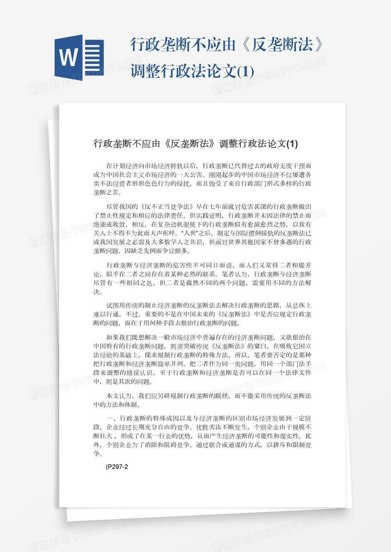 行政垄断不应由《反垄断法》调整行政法论文(1)