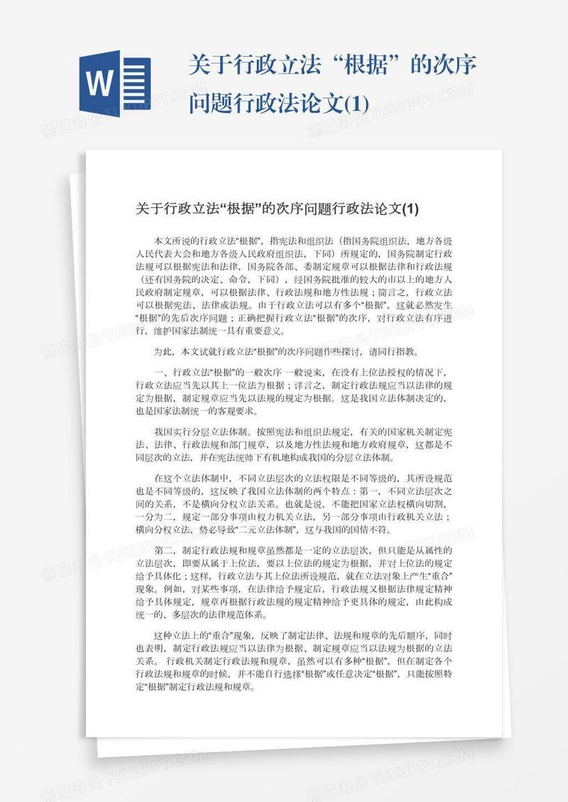 关于行政立法“根据”的次序问题行政法论文(1)