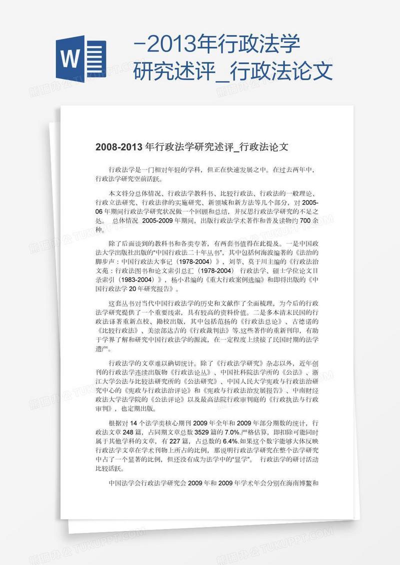 行政法学研究述评