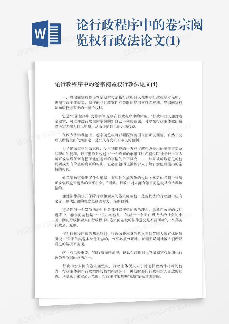 论行政程序中的卷宗阅览权行政法论文(1)
