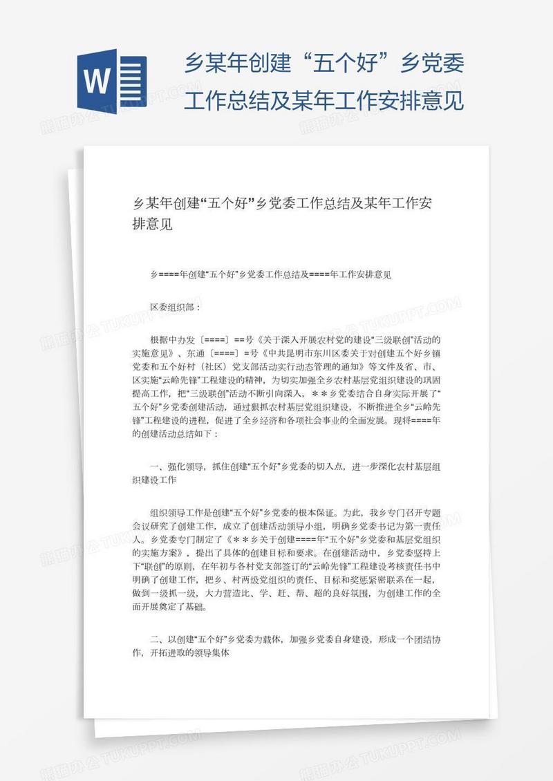 乡某年创建“五个好”乡党委工作总结及某年工作安排意见