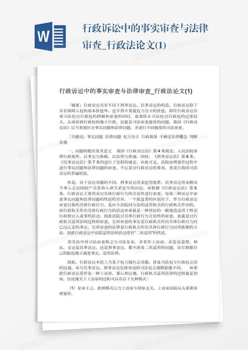 行政诉讼中的事实审查与法律审查_行政法论文(1)