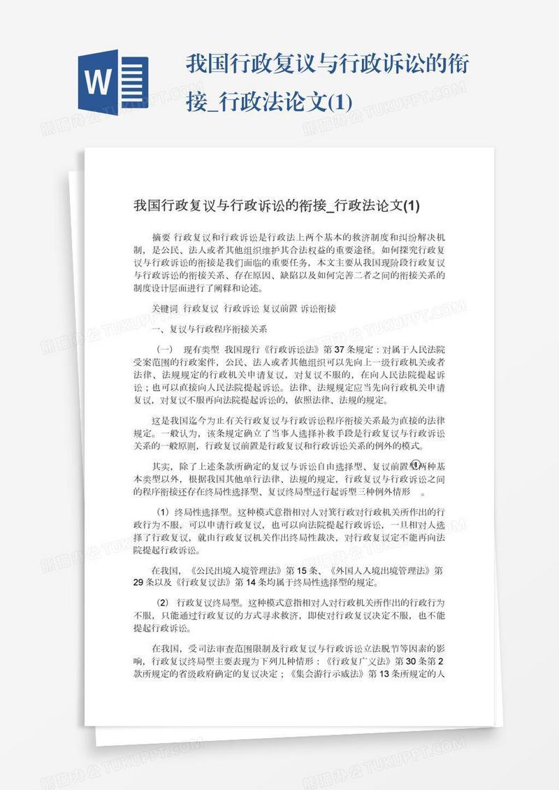 我国行政复议与行政诉讼的衔接_行政法论文(1)